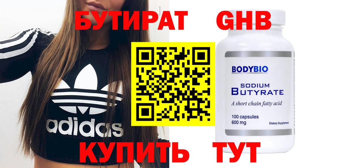 Бутират  Бутират бутандиол  Вход с VPN  Сарапул 
