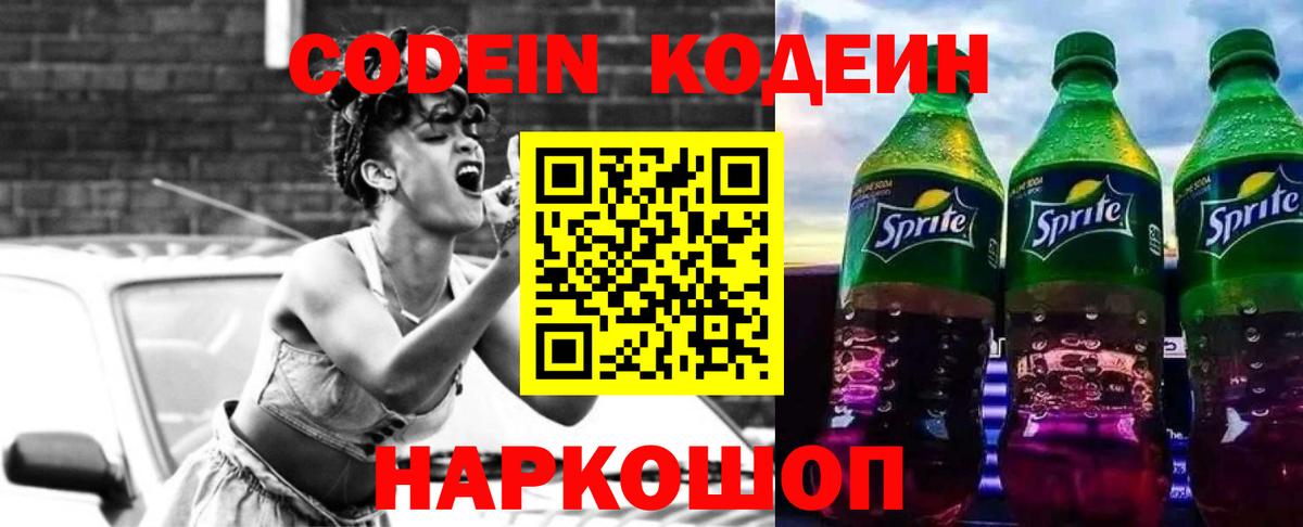 Кодеиновый сироп Lean Purple Drank  Вход с VPN  Сарапул 